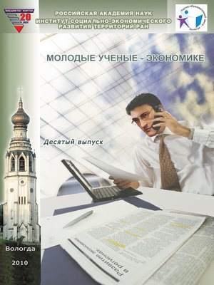 cover image of Молодые ученые – экономике. Выпуск 10